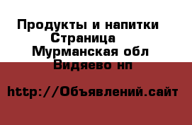  Продукты и напитки - Страница 3 . Мурманская обл.,Видяево нп